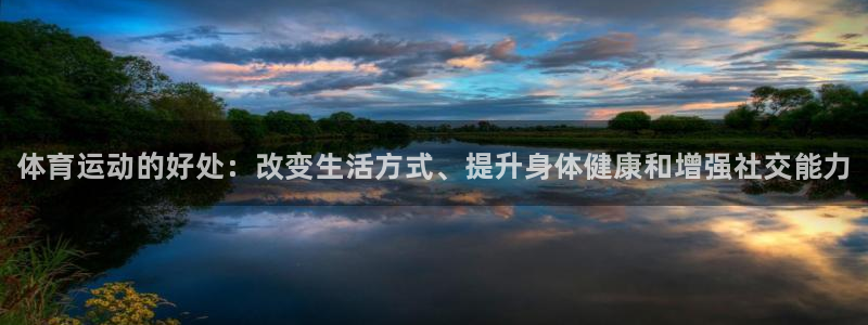 3377体育官网下载招商电话是多少啊：体育运动的好处