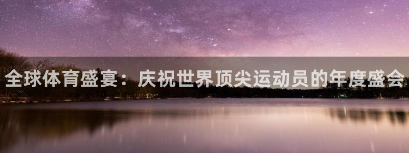 3377体育官网下载平台假的吗是真的吗吗：全球体育盛