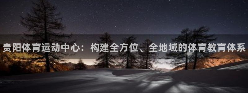 3377体育官方平台体育：贵阳体育运动中心：构建全方