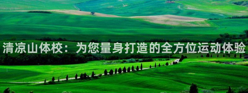 3377体育官网下载招商电话地址查询：清凉山体校：为