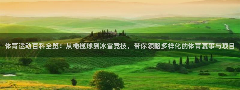 3377体育官网下载平台假的吗是真的吗吗：体育运动百科全览：