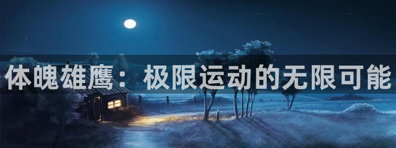 3377体育官网下载招商电话地址查询：体魄雄鹰：极限运动的无