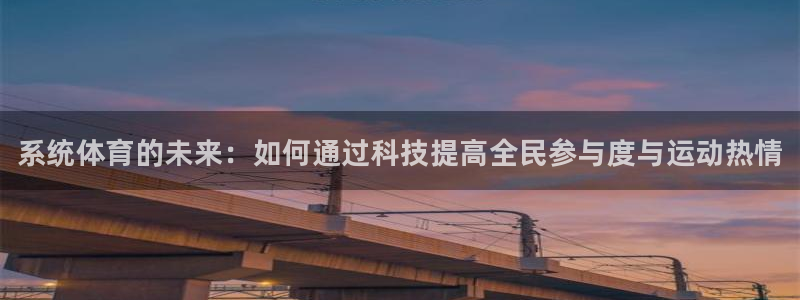 3377体育官网下载招商电话号码是多少：系统体育的未来：如何