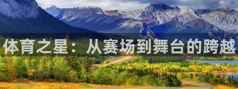 德国3377体育官方正版app集团：体育之星：从赛场到舞台的