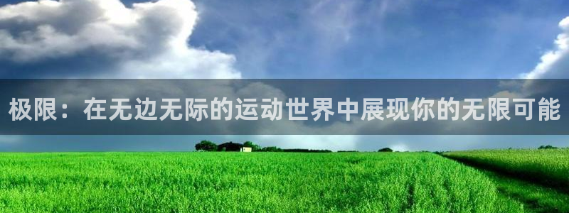 3377体育官网下载平台是正规平台吗：极限：在无边无际的运动