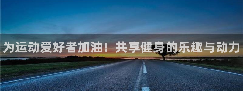 3377体育官网下载平台APP：为运动爱好者加油！共享健身的