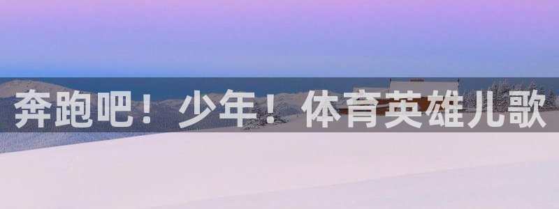 3377体育官方正版app娱乐下载：奔跑吧！少年！体育英雄儿