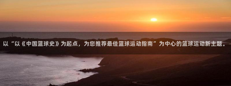 3377体育官方正版app娱乐首页官网下载：以“以《中国篮球