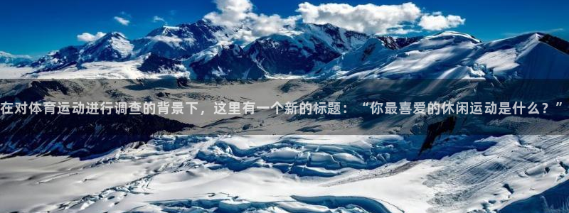 3377体育官方正版app娱乐代理怎么样：在对体育运