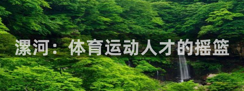 3377体育官方正版app新能源：漯河：体育运动人才