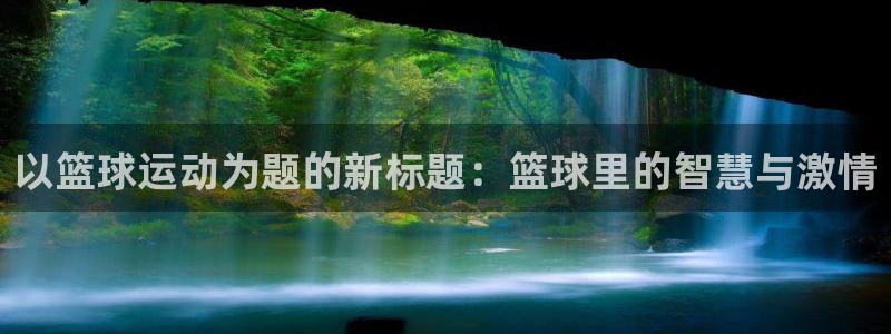3377体育官网下载平台假的吗是真的吗:以篮球运动为题的新标