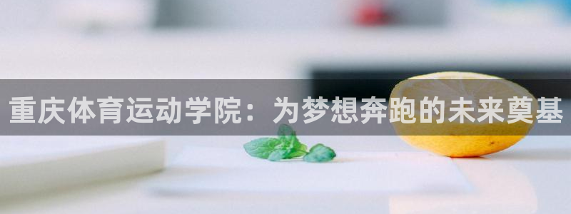 3377体育官方正版app娱乐平台:重庆体育运动学院:为梦想