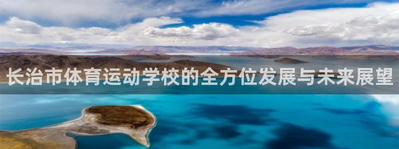 3377体育官方正版app神州：长治市体育运动学校的全方位发