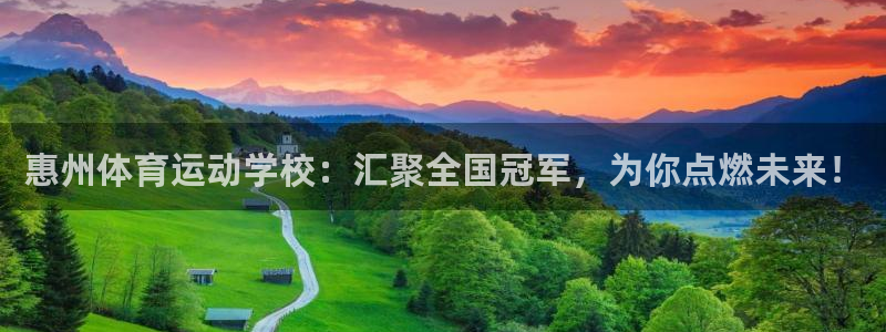 海南3377体育官网下载发展怎么样：惠州体育运动学校