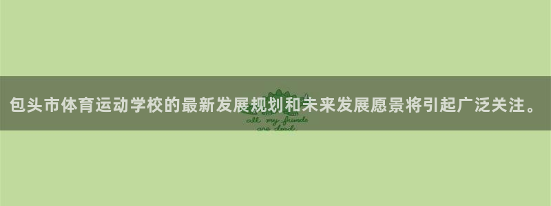 3377体育官网下载平台注册要钱吗：包头市体育运动学