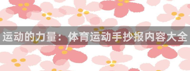 3377体育官网下载招商电话号码是多少啊：运动的力量：体育运