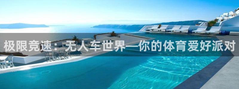 3377体育官网下载招商电话是多少：极限竞速：无人车世界—你