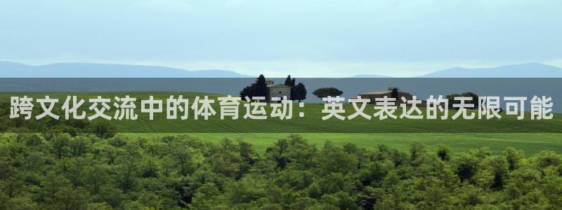 3377体育官网下载平台注册要钱吗是真的吗：跨文化交流中的体