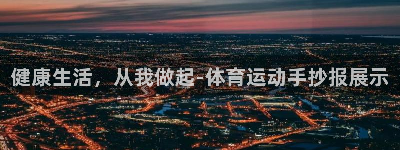 3377体育官方正版app集团官网网址：健康生活，从我做起-