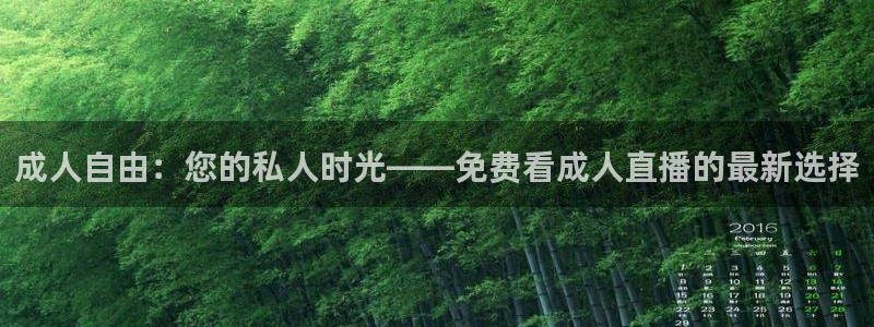球友直播-足球篮球体育直播平台：成人自由：您的私人时光——免费看成人直播的最新选择