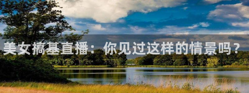 球友直播官网：美女搞基直播：你见过这样的情景吗？